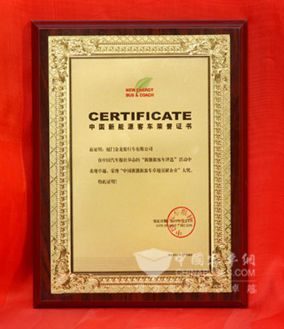 2010年度“中国新能源客车卓越贡献企业奖”证书.