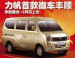 力帆首款微客定名丰顺 计划3月国内上市