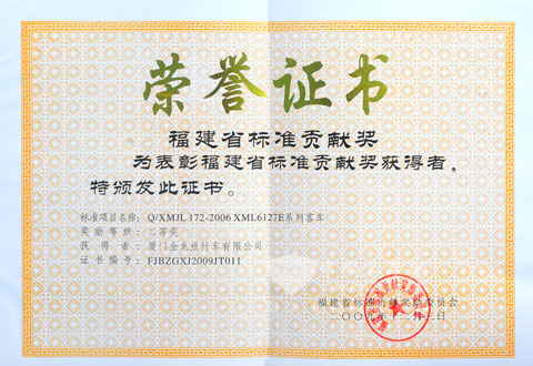 金旅公司荣获“福建省标准贡献奖”