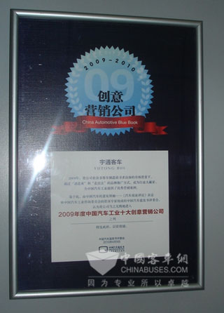宇通荣膺“2009年度中国汽车工业十大创意营销公司”