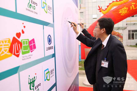 上海申龙“爱心巴士”服务世博车队发车仪式现场签名