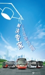 恒通客车：与时俱进 志做细分时代的“公交运输方案解决专家”