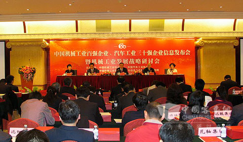 中国机械工业百强企业、汽车工业三十强企业信息发布会暨机械工业发展战略研讨会