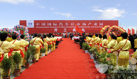 中国国际汽车后市场产业园开工典礼隆重举行