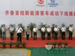 齐鲁客车首批新能源客车成功下线