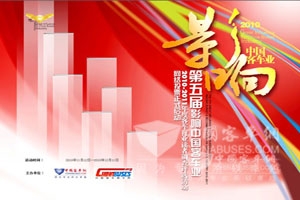 第五届影响中国客车业评选活动高潮迭起