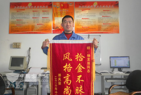 中通客车员工杨发强同志获赠“拾金不昧,风格高尚”锦旗