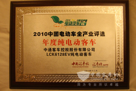 LCK6128EV纯电动客车获得“2010年年度纯电动客车”
