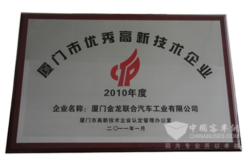 大金龙荣获“2010年度厦门市优秀高新技术企业”称号