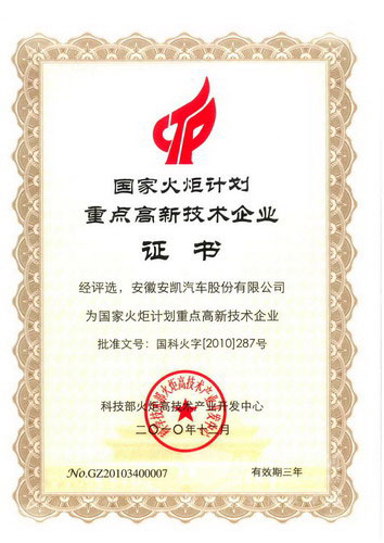 安凯荣获“国家火炬计划重点高新技术企业”称号