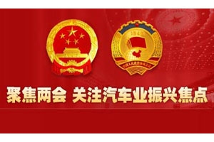 2011年两会汽车界最关心的八大热点