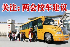 两会代表提治堵新方向：推广专用校车