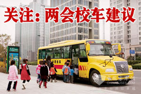 校园安全从“校车”抓起 专用校车呼声强烈