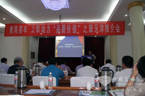 黄海客车“品质•价值”之旅天津推介会现场