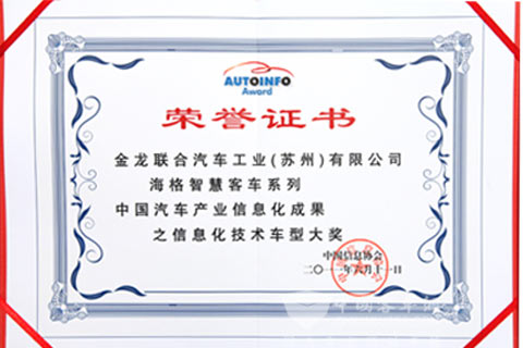 海格获得中国汽车产业信息化成果之信息化技术车型大奖