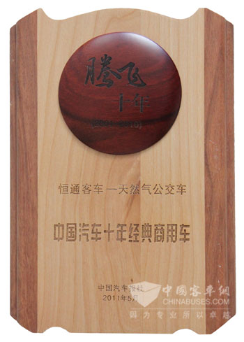恒通荣获“中国汽车十年经典商用车”