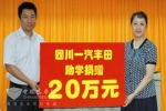 2010年四川一汽丰田助学捐赠仪式 