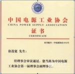 徐连宽当选中国电源工业协会副理事长