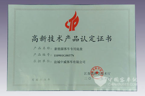 中大新能源客车专用底盘获得江苏省科技厅“高新技术产品”认证