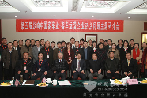 第五届影响中国客车业客车运营企业热点问题研讨会