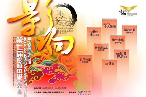 第七届影响中国客车业读者调查网络评选活动