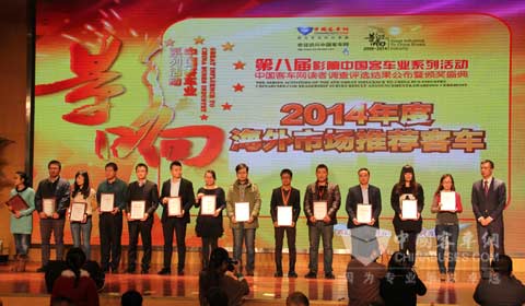 “康明斯杯.2014年度海外市场推荐客车”评选揭晓