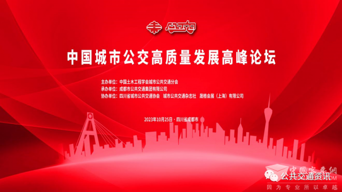 努力推动公交高质量发展 中国城市公共交通高质量发展论坛举行