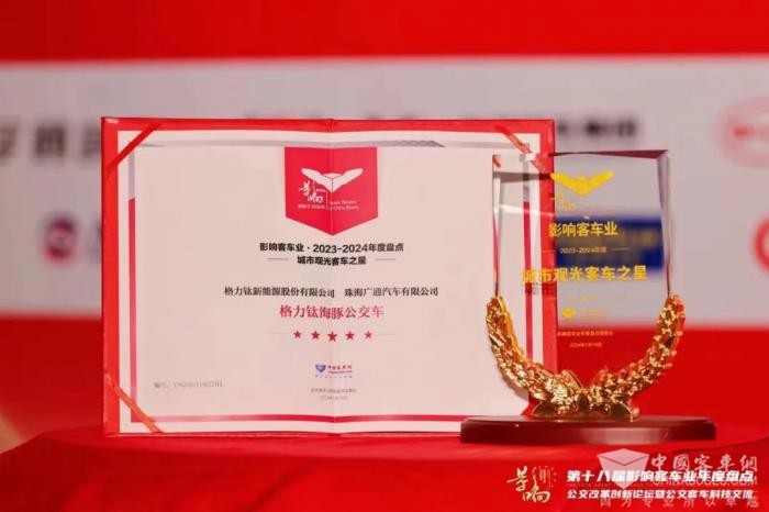 双奖同辉映实力 格力钛再度摘“星”影响客车业