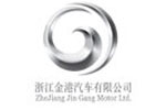 浙江金港汽车有限公司