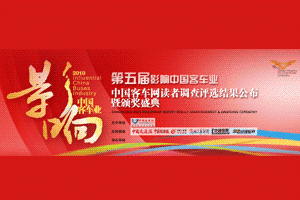 “第五届影响中国客车业系列活动”颁奖盛典即将上演