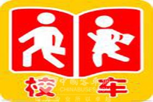 未来十年，专用校车的需求量将迅速增长