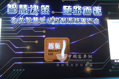 金龙客车智慧驱动控制系统发布
