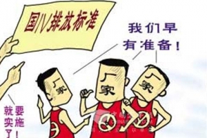 排放升级不可逆转 国四全面实施尚待时间