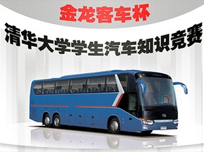 2008“金龙客车杯”清华大学学生汽车知识竞赛决赛圆满结束