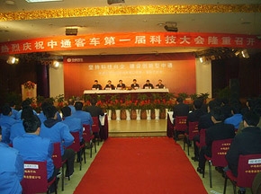 中通客车第一届科技大会隆重召开