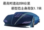 新型巴士身高仅1.7米 最高时速达250公里