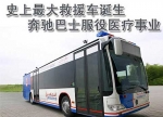大客车用于医疗救援，奔驰巴士服役迪拜
