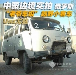 高级！中蒙边境现俄罗斯老爷车级越野小客车