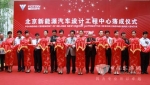 北京新能源汽车设计工程中心落成