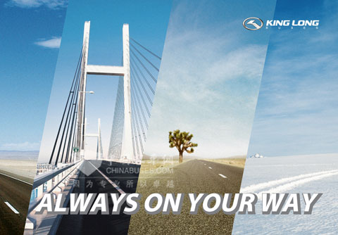 大金龙的全球品牌主张“ALWAYS ON YOUR WAY”