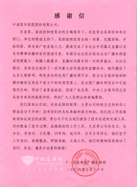 广播电视部向中通发来感谢信