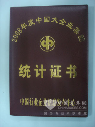 宇通荣获2008年度中国大企业集团统计证书