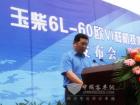 玉柴总经理吴其伟发布新技术讲话 玉柴总经理吴其伟发布新技术讲话