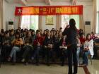 “三八”妇女节活动 “三八”妇女节活动