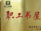 欧辉客车图书馆被北京市总工会评为“职工书屋”称号 欧辉客车图书馆被北京市总工会评为“职工书屋”称号