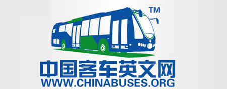 中国客车英文网LOGO发布：新标识，新形象，新里程