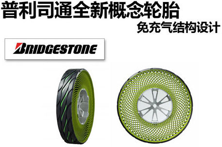 普利司通全新概念轮胎 免充气结构设计