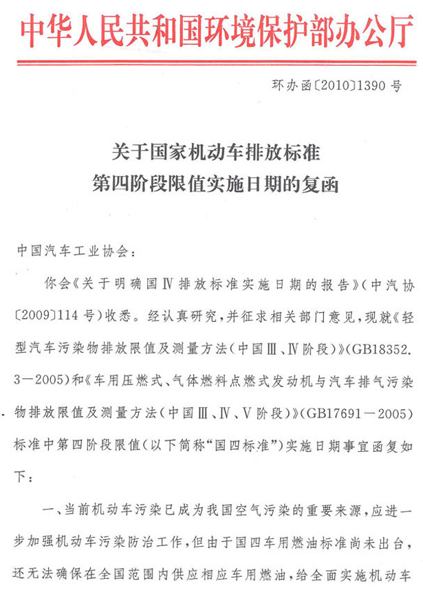 环办函【2010】1390号《关于国家机动车排放标准第四阶段限值实施日期的复函》