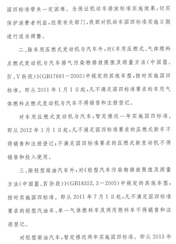 环办函【2010】1390号《关于国家机动车排放标准第四阶段限值实施日期的复函》