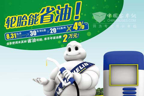 米其林省油轮胎有效降低燃油成本